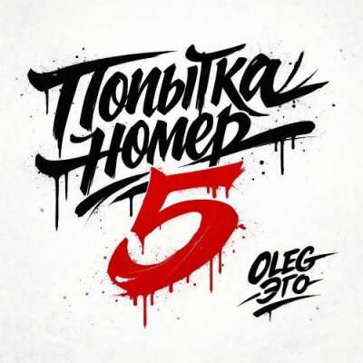 OLEG ЭГО - Попытка номер 5