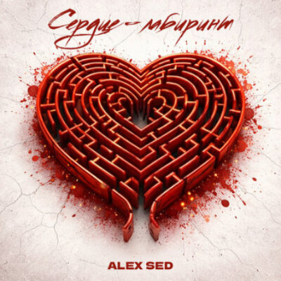 Alex Sed - Сердце-лабиринт
