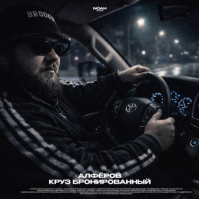 АЛФЁРОВ - Круз бронированный
