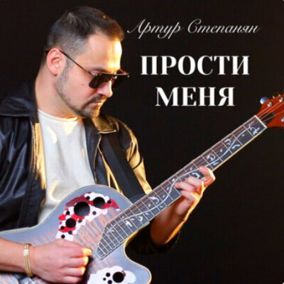 Артур Степанян - Прости меня