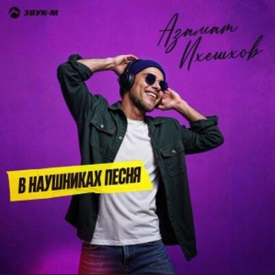 Азамат Пхешхов - В наушниках песня