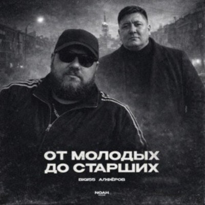 Bigi55, АЛФЁРОВ - От молодых до старших