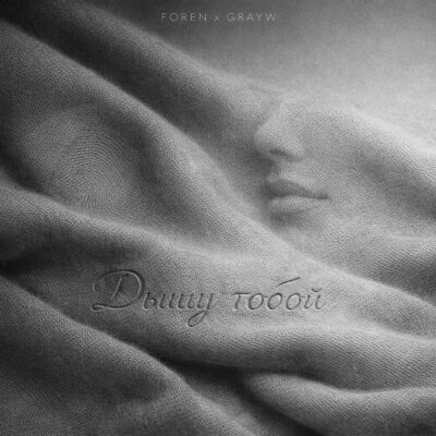 FOREN, GRAYW - Дышу тобой