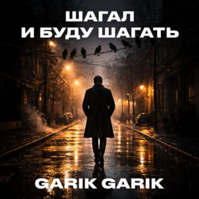 Garik Garik - Шагал и буду шагать
