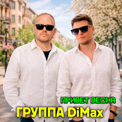 Группа DiMax - Привет, весна!