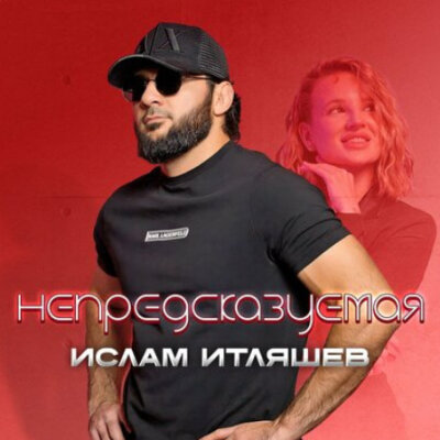 Ислам Итляшев - Непредсказуемая
