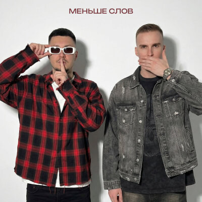 МИЧЕЛЗ, Йович - Меньше слов