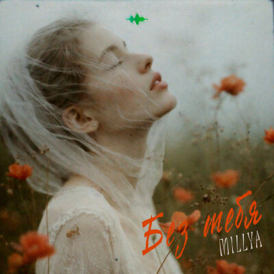 MILLYA - Без тебя