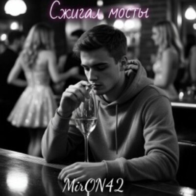 MirON42 - Сжигал мосты