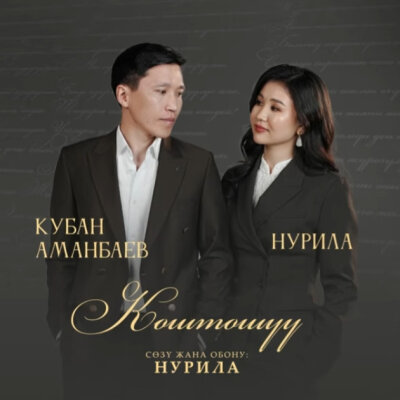 Нурила, Кубан Аманбаев - Коштошуу