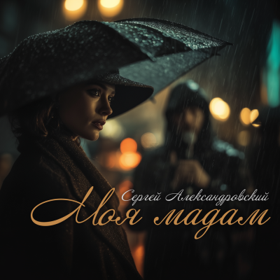 Сергей Александровский - Мадам