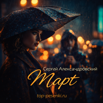 Сергей Александровский - Март