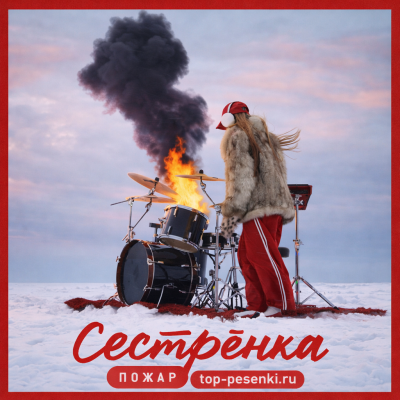 Сестрёнка - Пожар