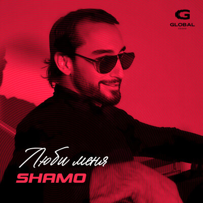 SHAMO - Люби меня