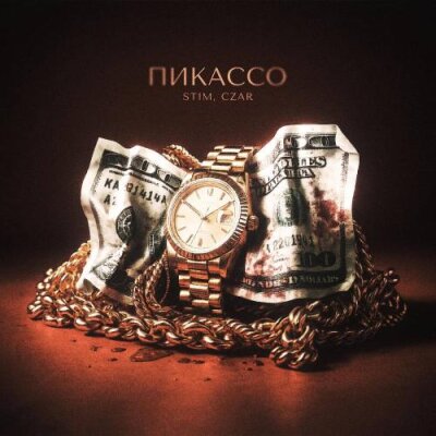 ST1M, CZAR - ПИКАССО