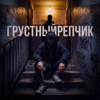 Свои Люди, SowCon - Грустный репчик