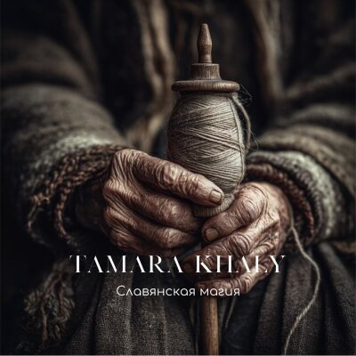 TAMARA KHALY - Славянская магия