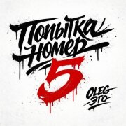 OLEG ЭГО - Попытка номер 5