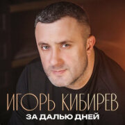 Игорь Кибирев - За далью дней