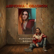 KURYANOVA, БАБАХ - Девчонка с обложки