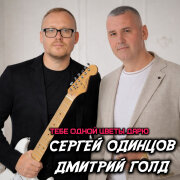 Сергей Одинцов, Дмитрий Голд - Тебе одной цветы дарю