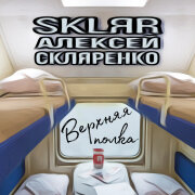 SKLЯR Алексей Скляренко - Верхняя полка