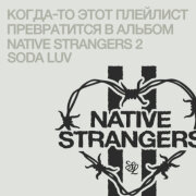 SODA LUV - Мысли