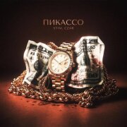 ST1M, CZAR - ПИКАССО