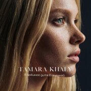 TAMARA KHALY - Я любимое дитя Вселенной