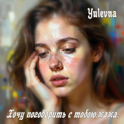 Yulevna - Хочу поговорить с тобою, мама