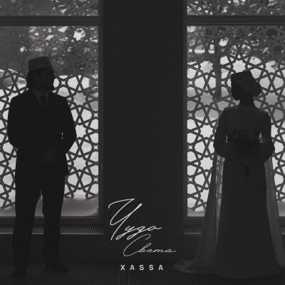 Xassa - Чудо света