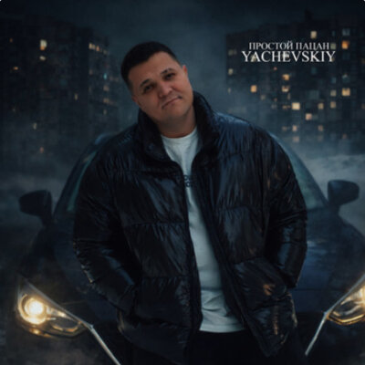 Yachevskiy - Простой пацан