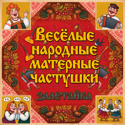 залетайка - Весёлые народные матерные частушки