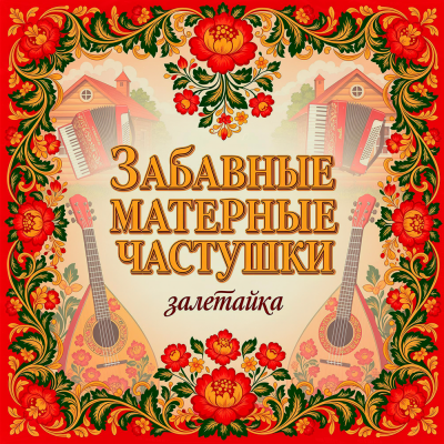 залетайка - Забавные матерные частушки