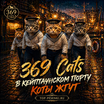 369 Cats - В Кейптаунском порту - Коты жгут