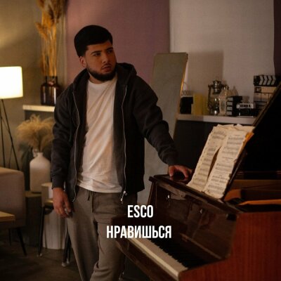 Esco - Нравишься