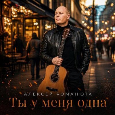 Алексей Романюта - Ты у меня одна