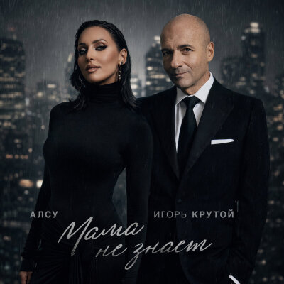 Алсу, Игорь Крутой - Мама не знает