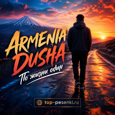ARMENIA DUSHA - По жизни один