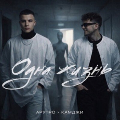 АРТУРО, КАМДЖИ - Одна жизнь