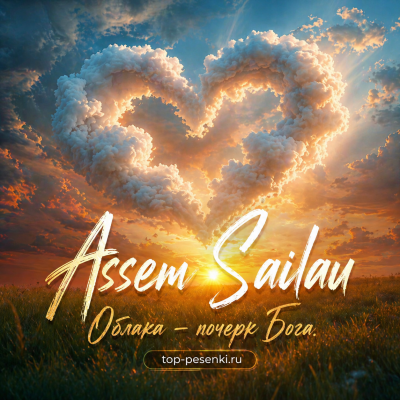 Assem Sailau - Облака — почерк Бога