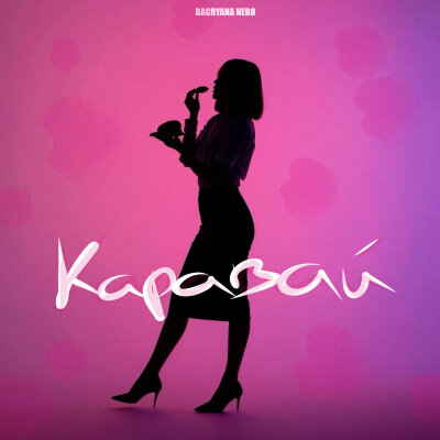 Bagryana Nebo - Каравай