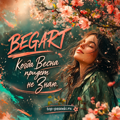 BEGART - Когда Весна придет не Знаю