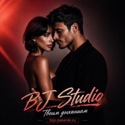 BJ Studio - Твоим дыханием