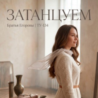 Братья Егоровы, ТУ-134 - Затанцуем