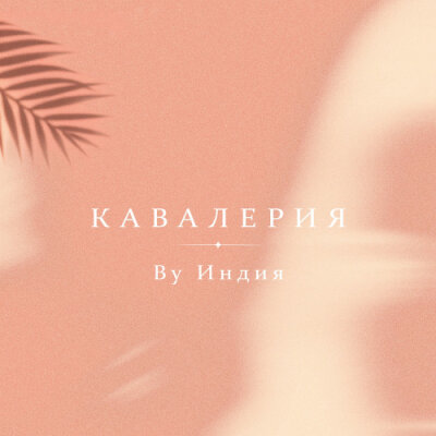 By Индия - Кавалерия