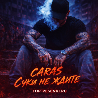 CARAS - Суки не ждите