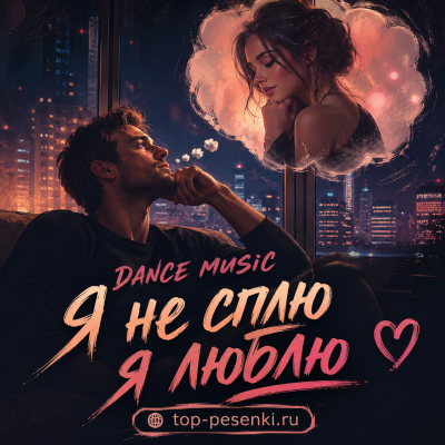 DANCE MUSIC - Я не сплю, я люблю
