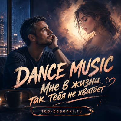 DANCE MUSIC - Мне в жизни так тебя не хватает