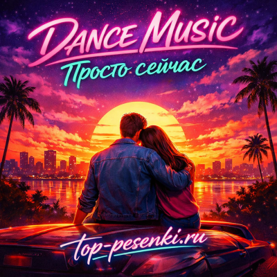 DANCE MUSIC - Просто сейчас (О настоящей любви)